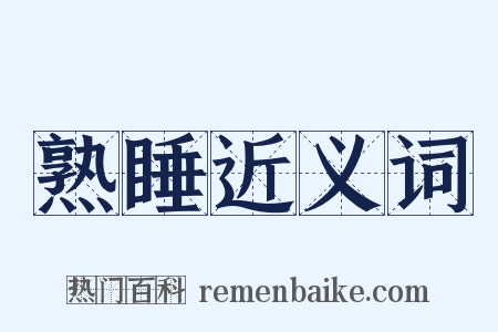 熟睡近义词是什么意思的图片